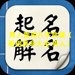 男人面相八字命理（看相算命大全 男人）